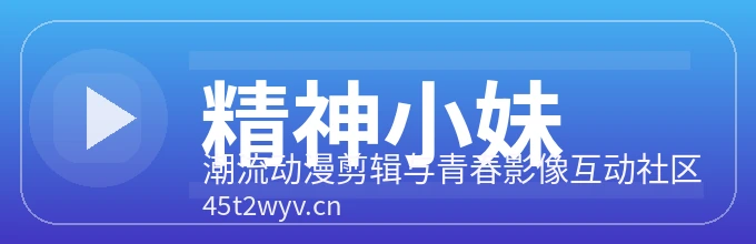 精神小妹